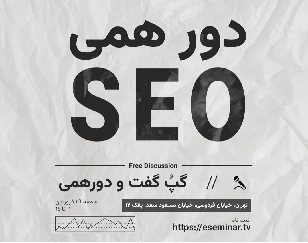 دورهمی حضوری سئو؛  گپ و گفت