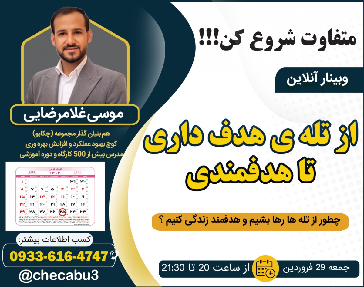 وبینار از تله ی هدف داری تا هدفمندی