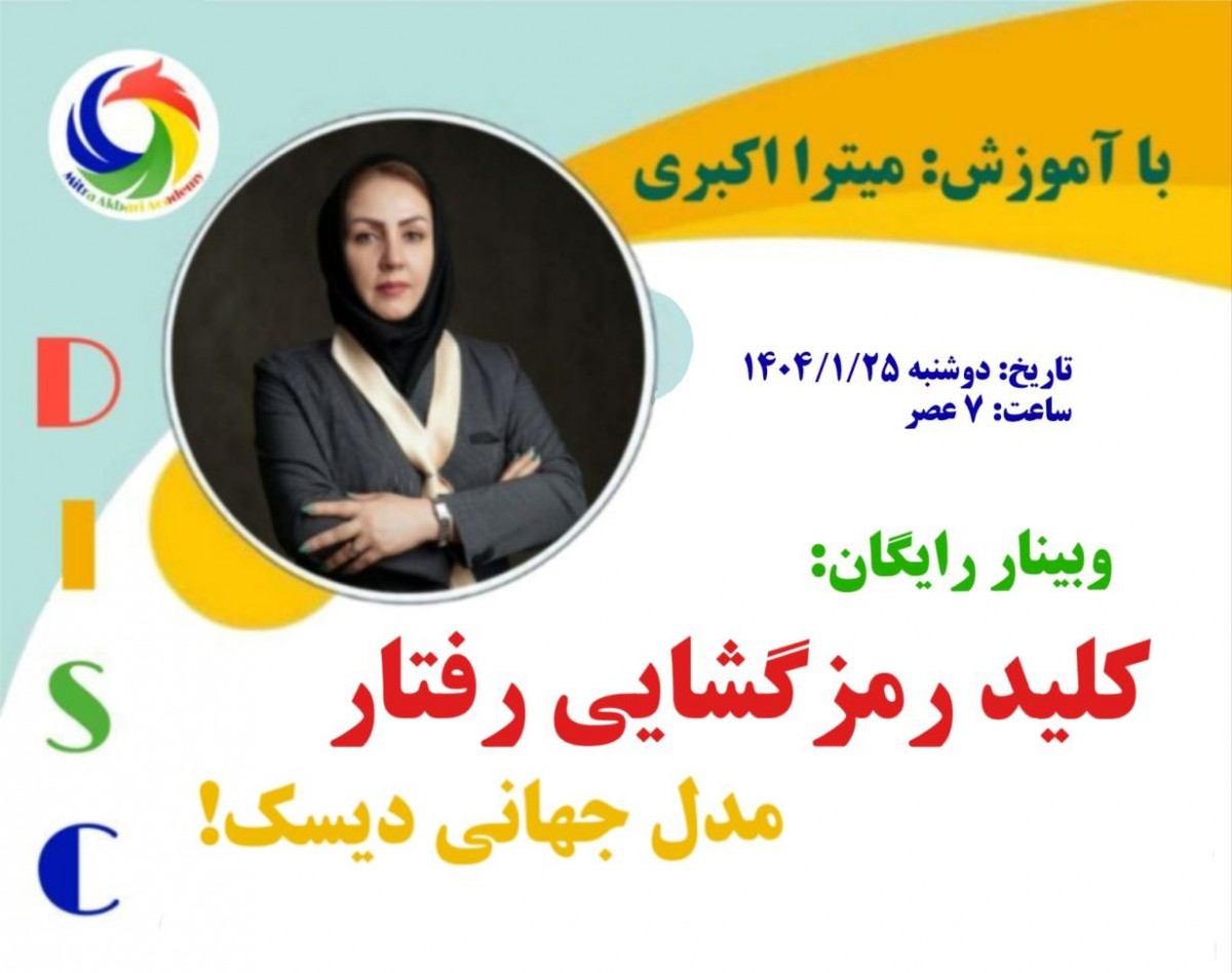 وبینار رمزگشائی رفتار با مدل جهانی دیسک