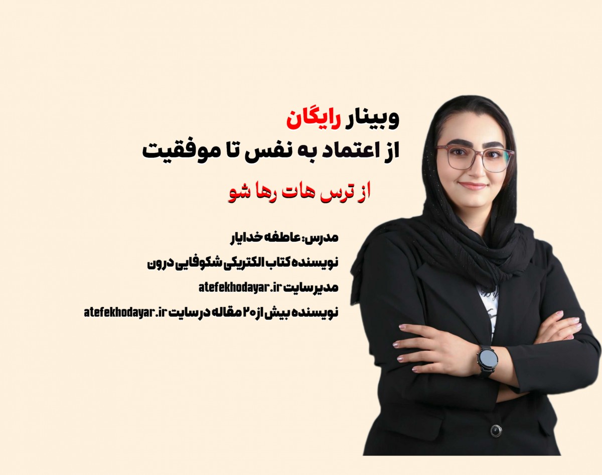 وبینار از اعتماد به نفس تا موفقیت