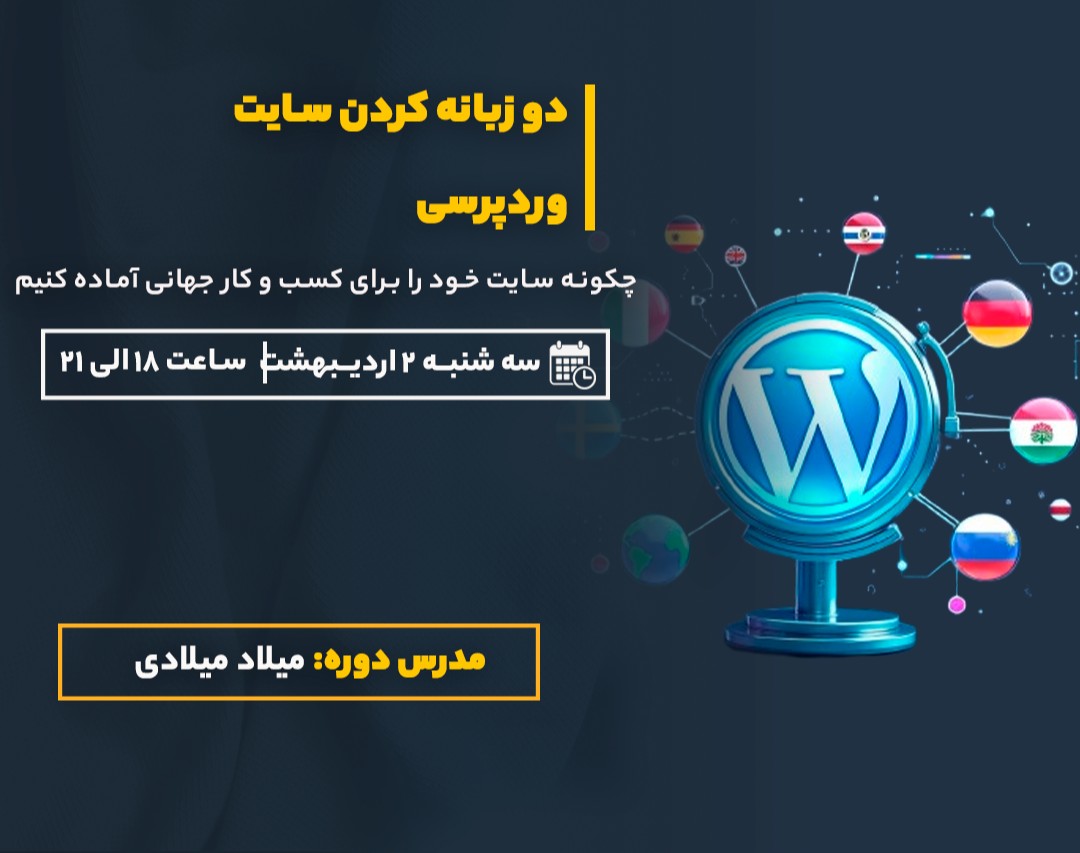 وبینار چطور سایت وردپرسی خود را به‌طور حرفه‌ای دو زبانه کنید؟ دوره‌ای برای تبدیل سایت شما به یک تجربه جهانی