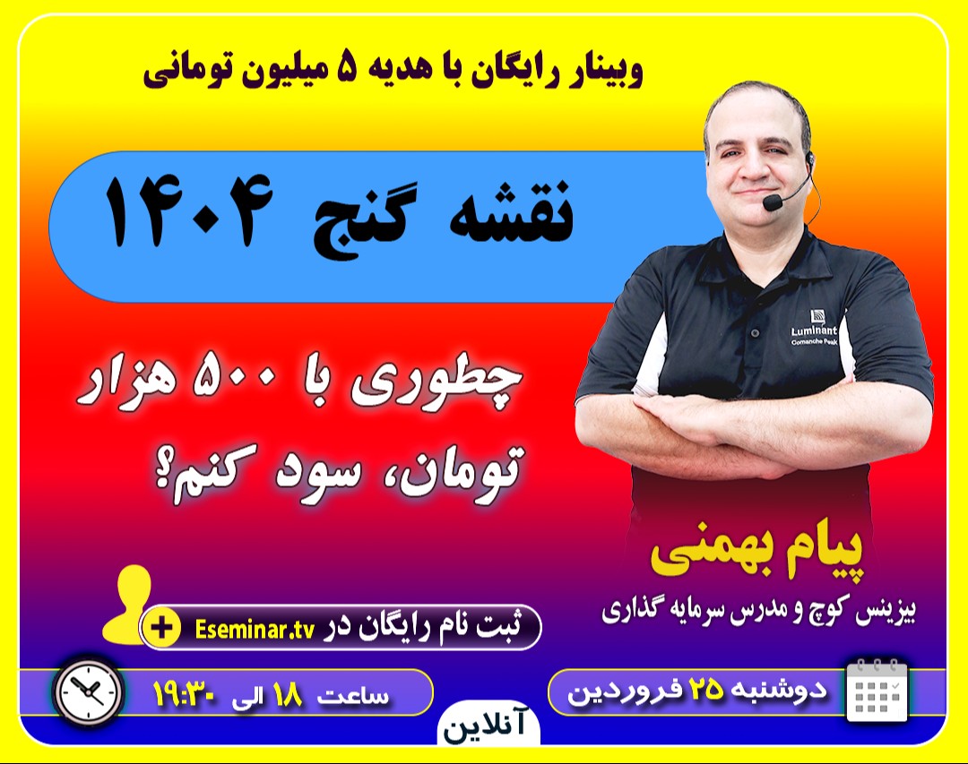 وبینار نقشه گنج 1404: چطوری با 500 هزار تومان سود کنم؟ با هدیه 5 میلیون تومانی