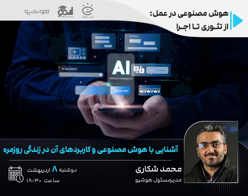 وبینار آشنایی با هوش مصنوعی و کاربردهای آن در زندگی روزمره
