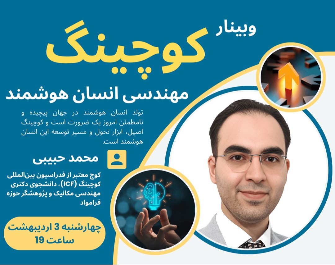 وبینار کوچینگ، مهندسی انسان هوشمند