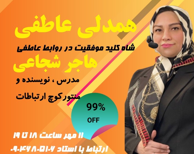 وبینار همدلی عاطفی : شاه کلید موفقیت در روابط عاطفی