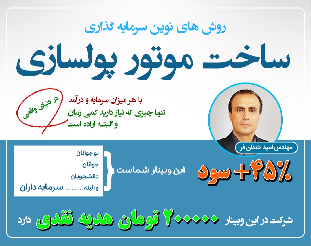 وبینار ساخت موتور پولسازی