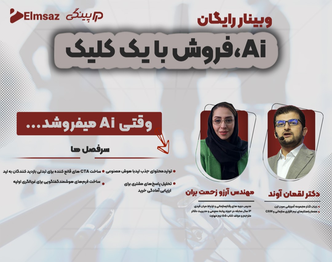 وبینار Ai،فروش با یک کلیک