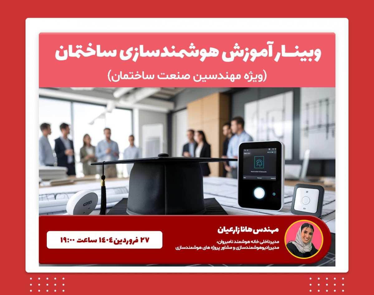 وبینار آموزش هوشمندسازی ساختمان ویژه مهندسان