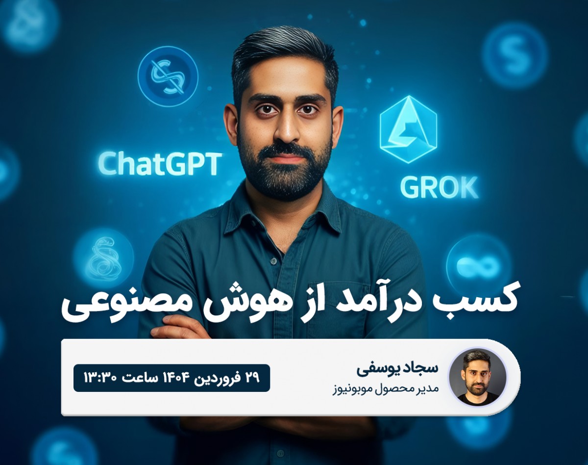 وبینار کسب درآمد از مشاوره هوش مصنوعی