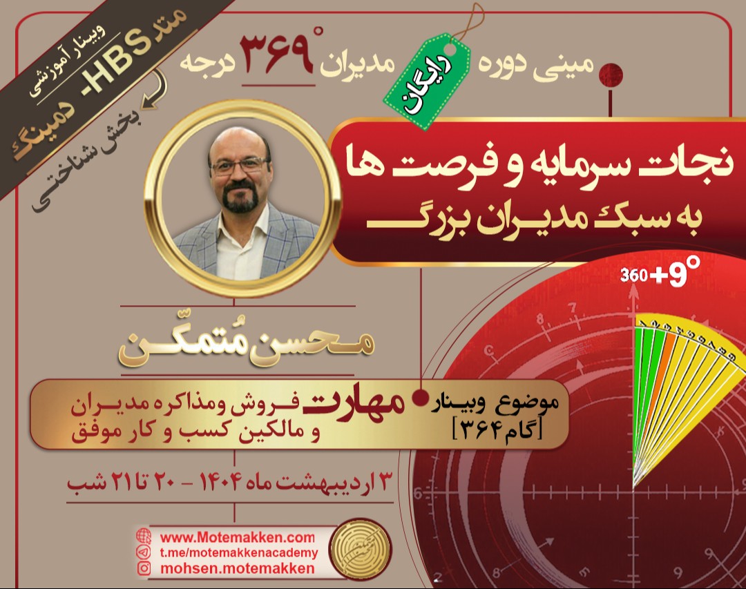 وبینار مینی دوره رایگان - گام 364 مهارت فروش و مذاکره (متد دمینگ، HBS)