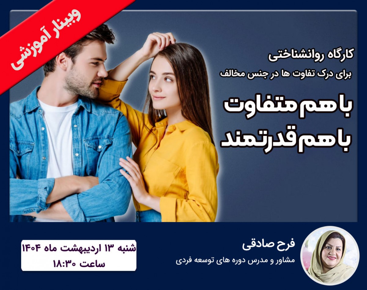 وبینار با هم متفاوت با هم قدرتمند