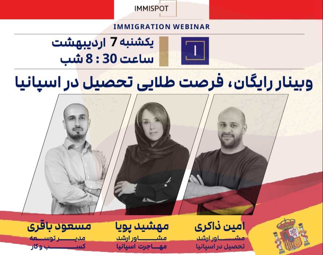 وبینار فرصت طلایی تحصیل در اسپانیا