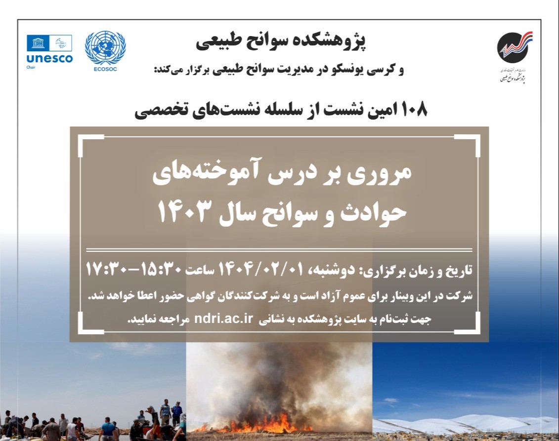 وبینار مروری بر درس‌آموخته‌های حوادث و سوانح سال 1403