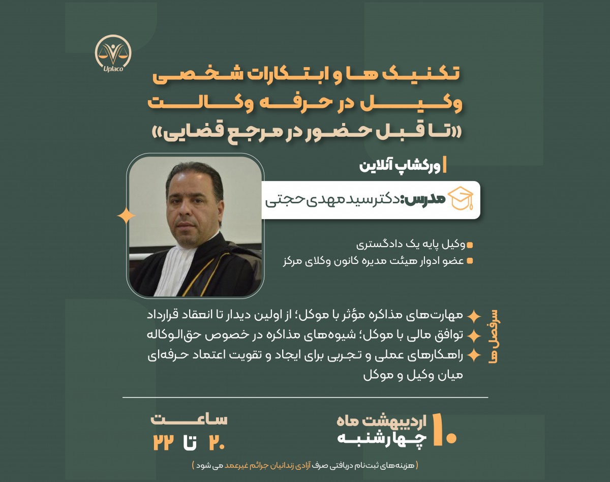 وبینار تکنیک ها و ابتکارات شخصی وکیل در حرفه وکالت(تا قبل حضور در مرجع قضایی)