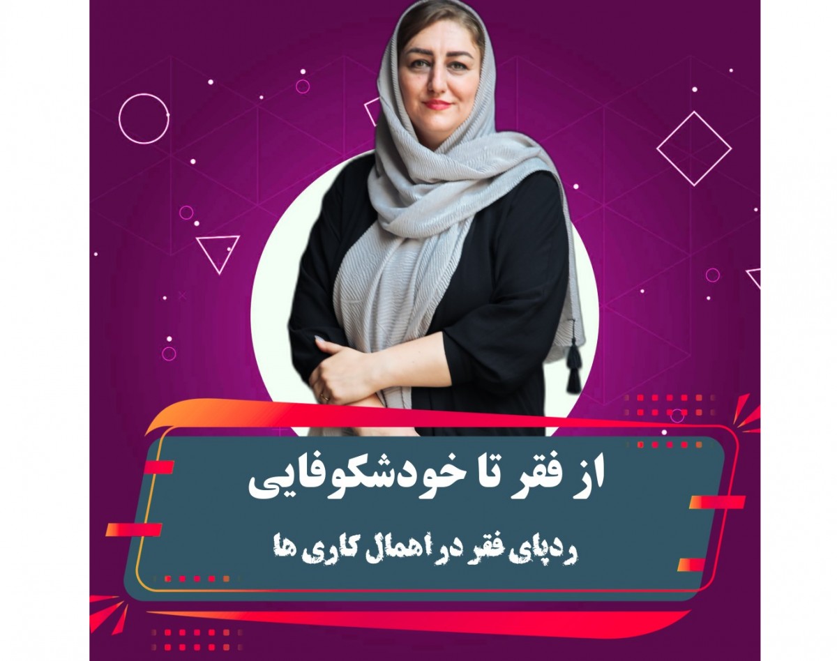 وبینار از فقر تا خودشکوفایی