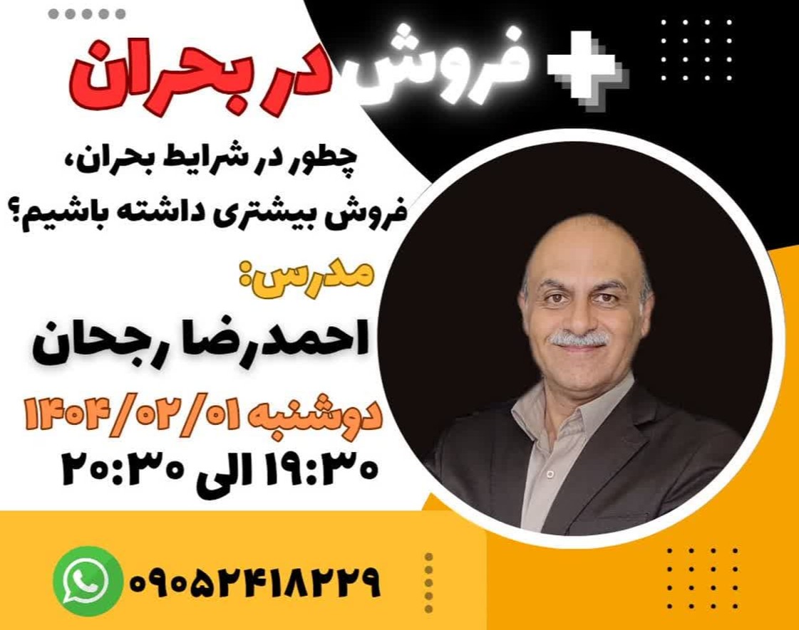 وبینار فروش در بحران«چطور در شرایط بحران فروش بیشتری داشته باشیم؟»