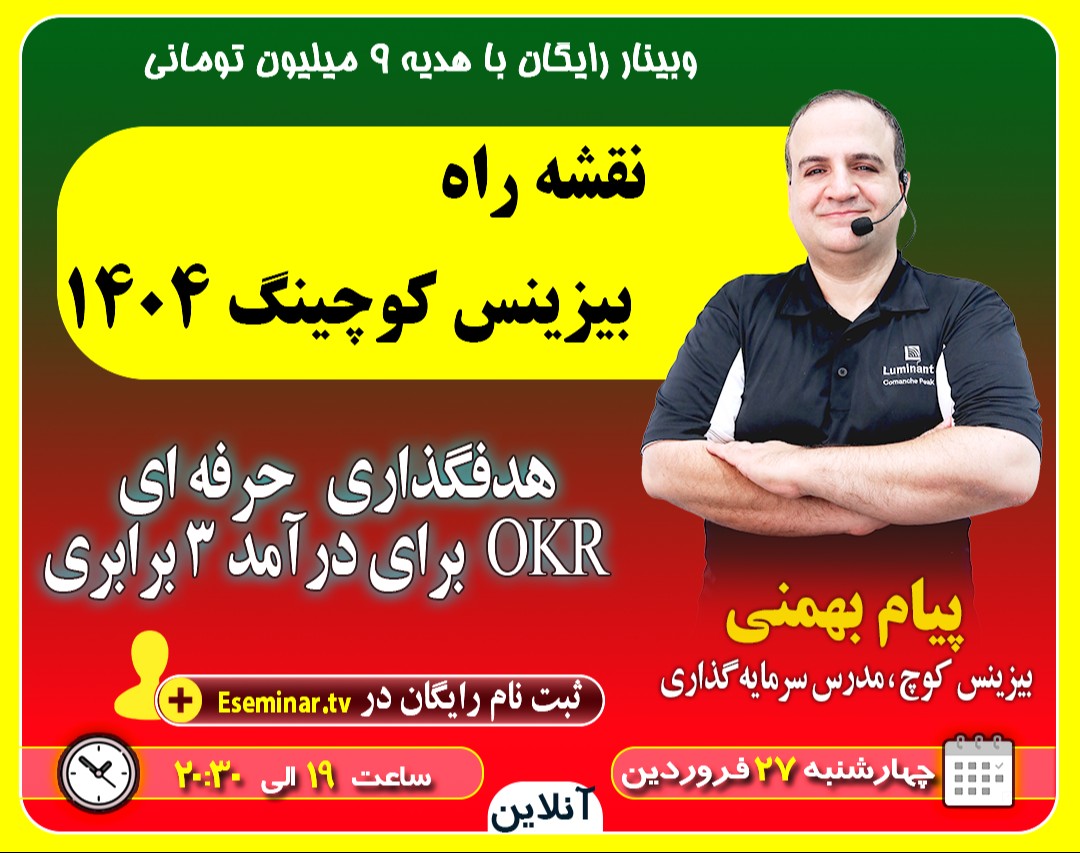 وبینار نقشه راه بیزینس کوچینگ 1404: هدفگذاری حرفه ای OKR برای درآمد 3 برابری