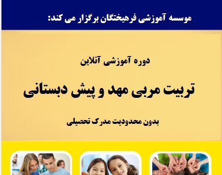 وبینار تربیت مربی مهد و پیش دبستانی ( 60% تخفیف)