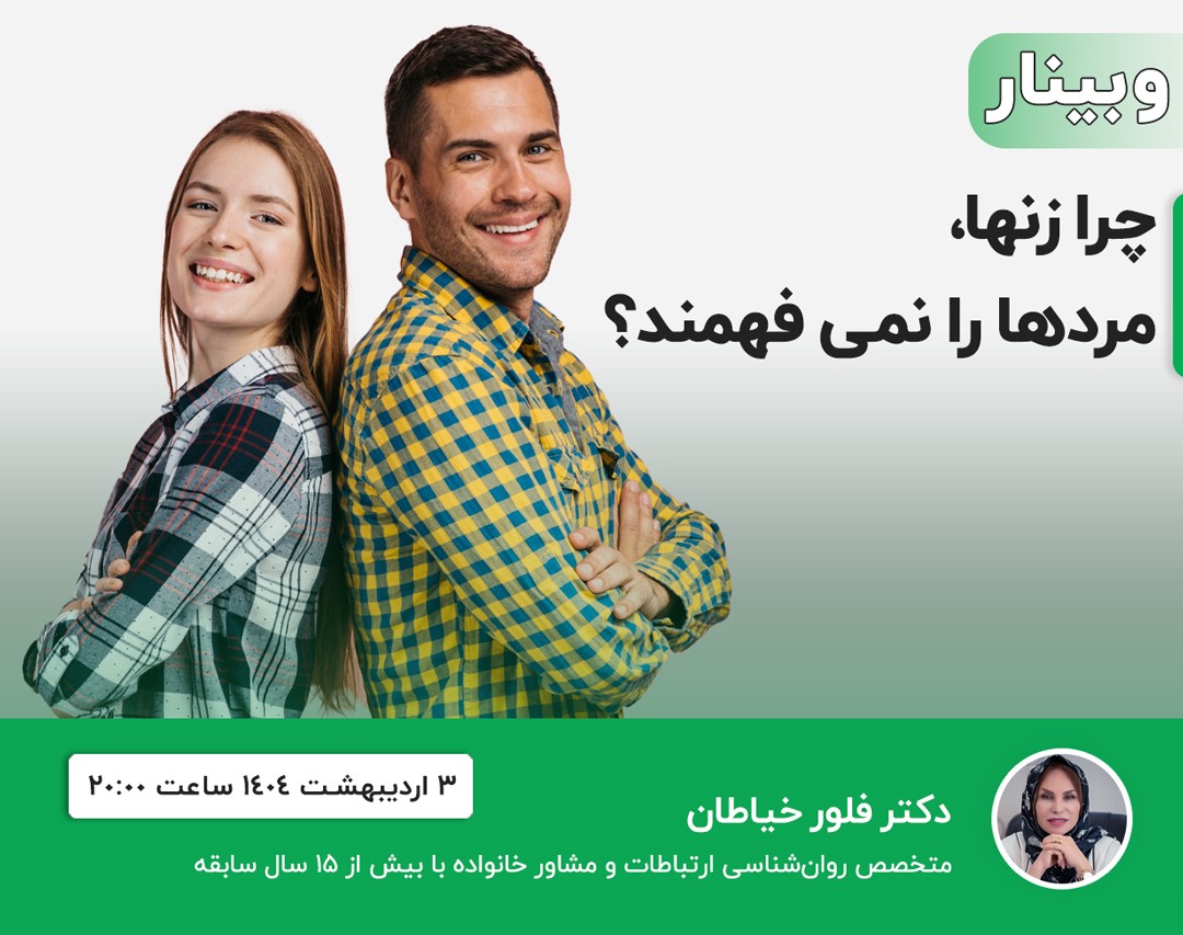 وبینار چرا زنها، مردها را نمی فهمند؟