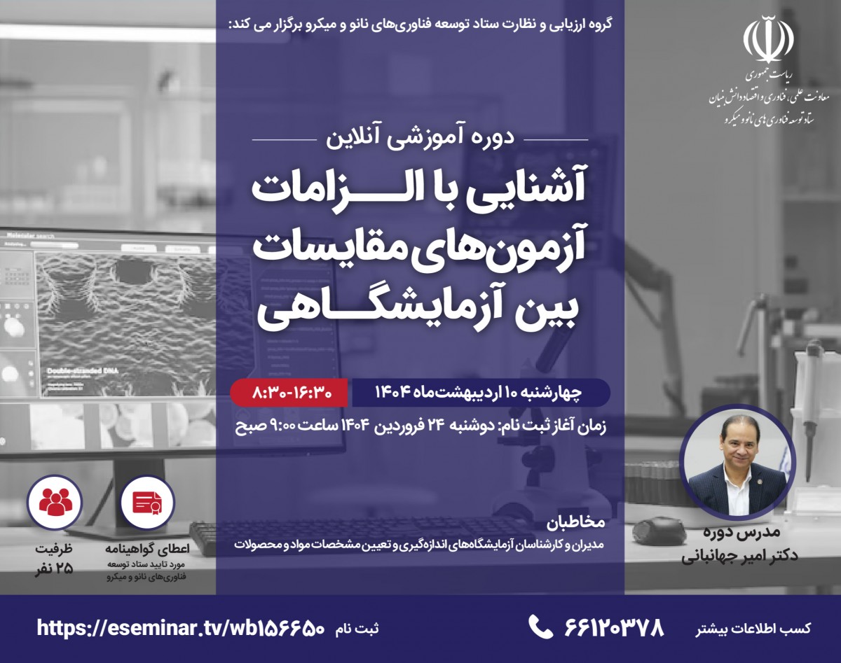 وبینار آشنایی با الزامات آزمون‌های مقایسات بین آزمایشگاهی