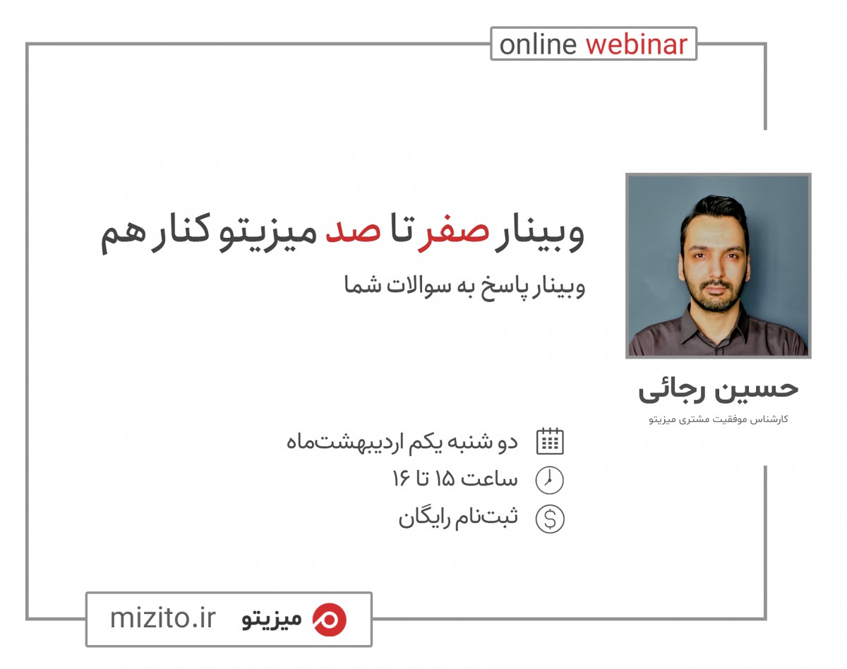 وبینار صفر تا صد میزیتو کنار هم