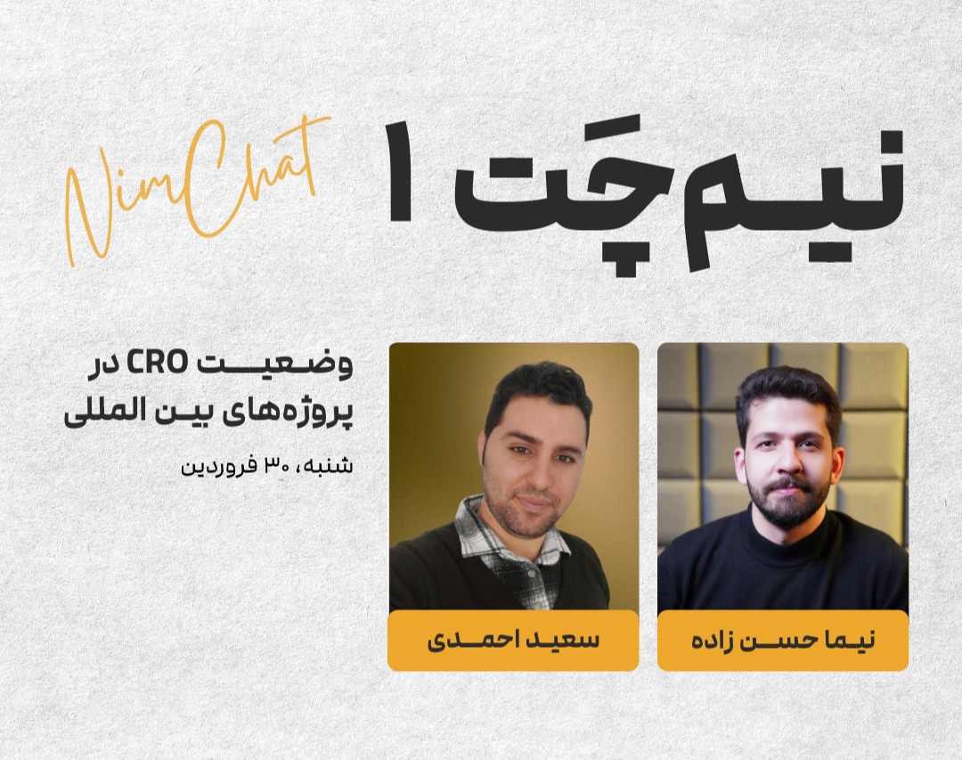 وبینار نیم‌چت ۱: وضعیت CRO در پروژه‌های بین‌المللی