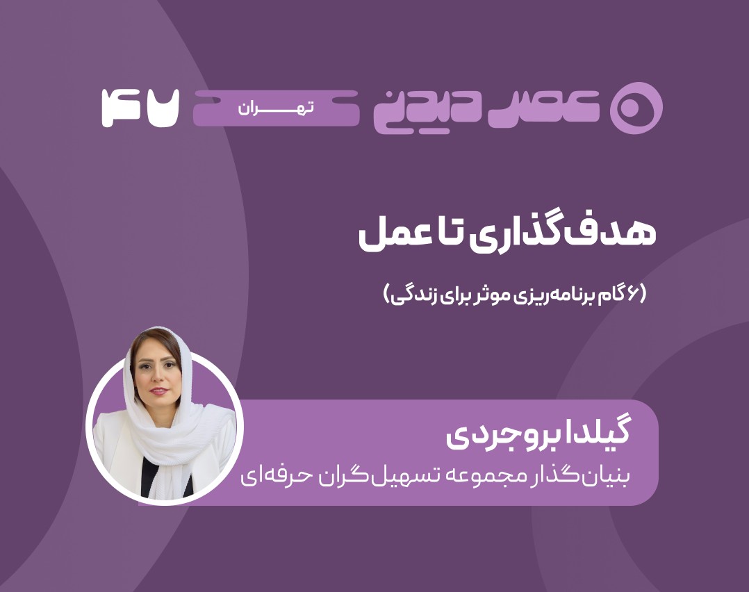 وبینار هدف‌گذاری تا عمل؛ ۶ گام برنامه‌ریزی موثر برای زندگی