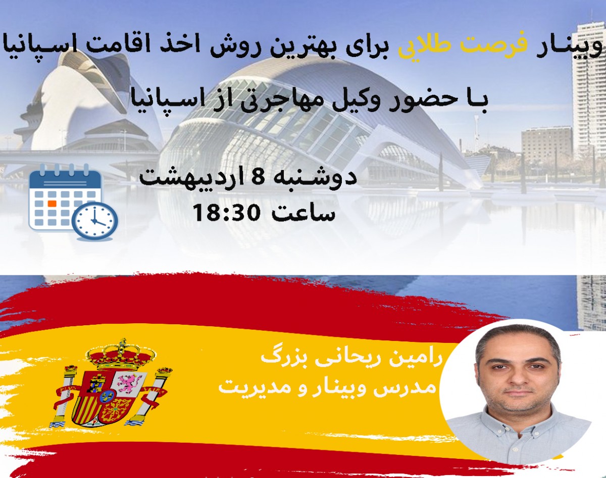 وبینار فرصت طلایی برای بهترین روش اخذ اقامت اسپانیا