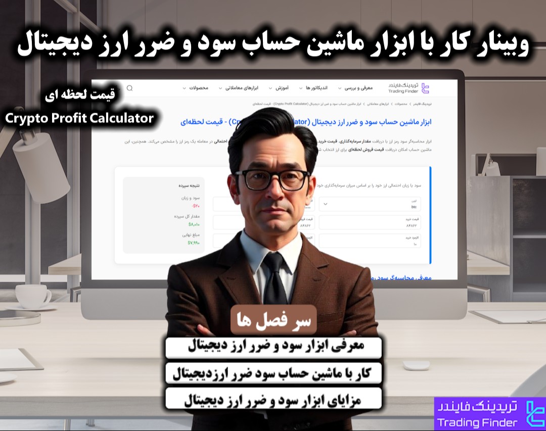 راهنمای ماشین حساب سود و ضرر ارز دیجیتال تریدینگ فایندر