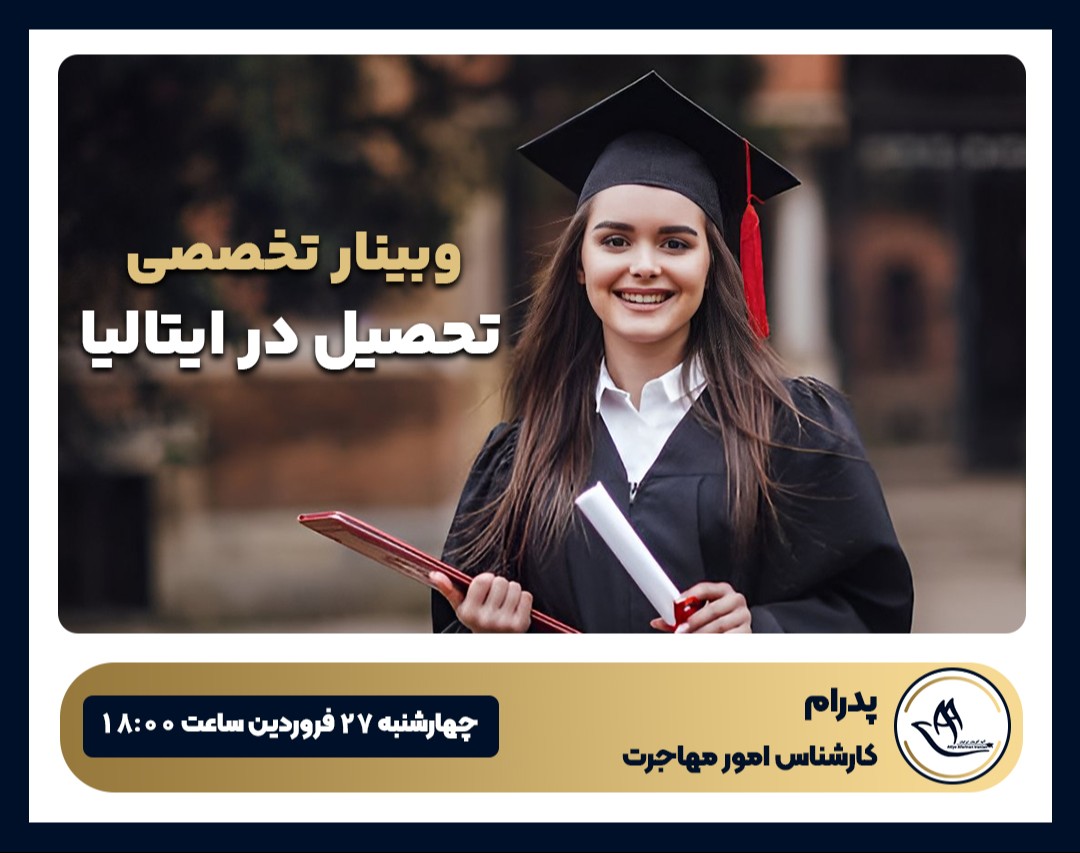 وبینار تخصصی تحصیل در ایتالیا