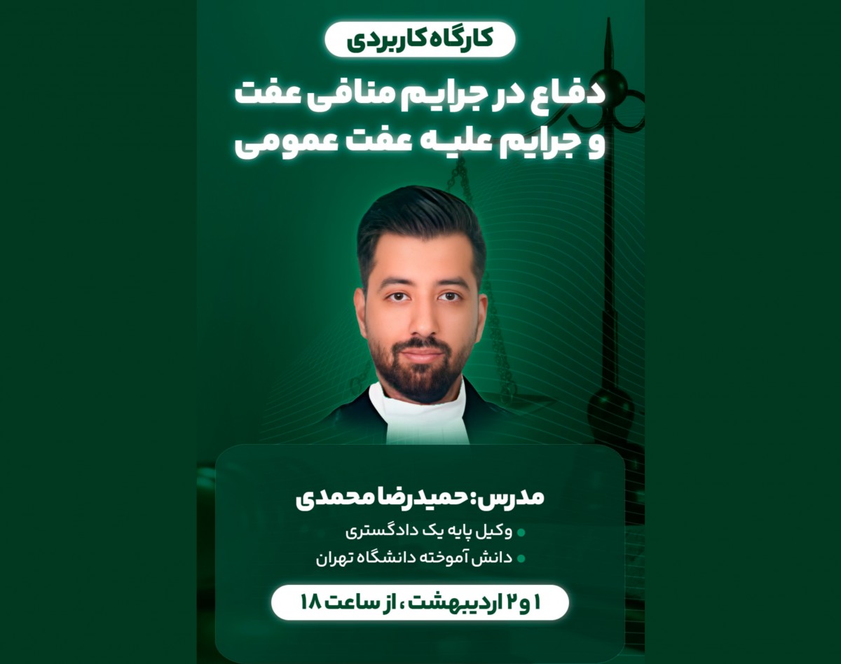 کارگاه کاربردی استراتژی های دفاع در جرایم منافی عفت و جرایم علیه عفت عمومی