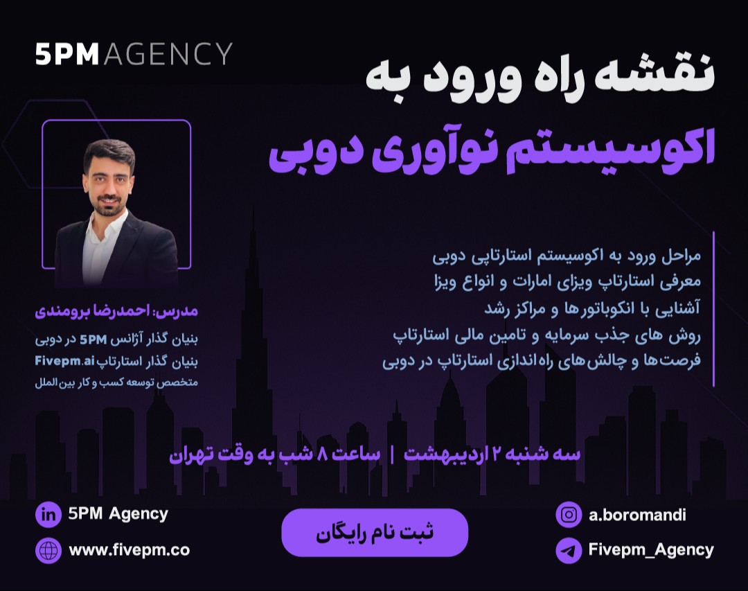 وبینار نقشه راه ورود به اکوسیستم نوآوری دوبی