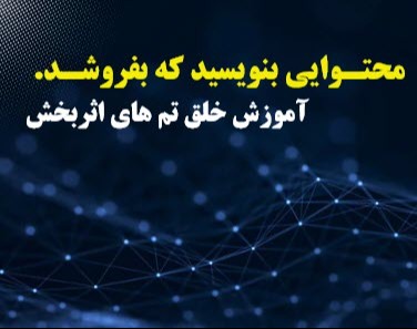 تبدیل مخاطب به مشتری با تولیدمحتوای هدفمند( آموزش خلق تم‌های اثربخش)