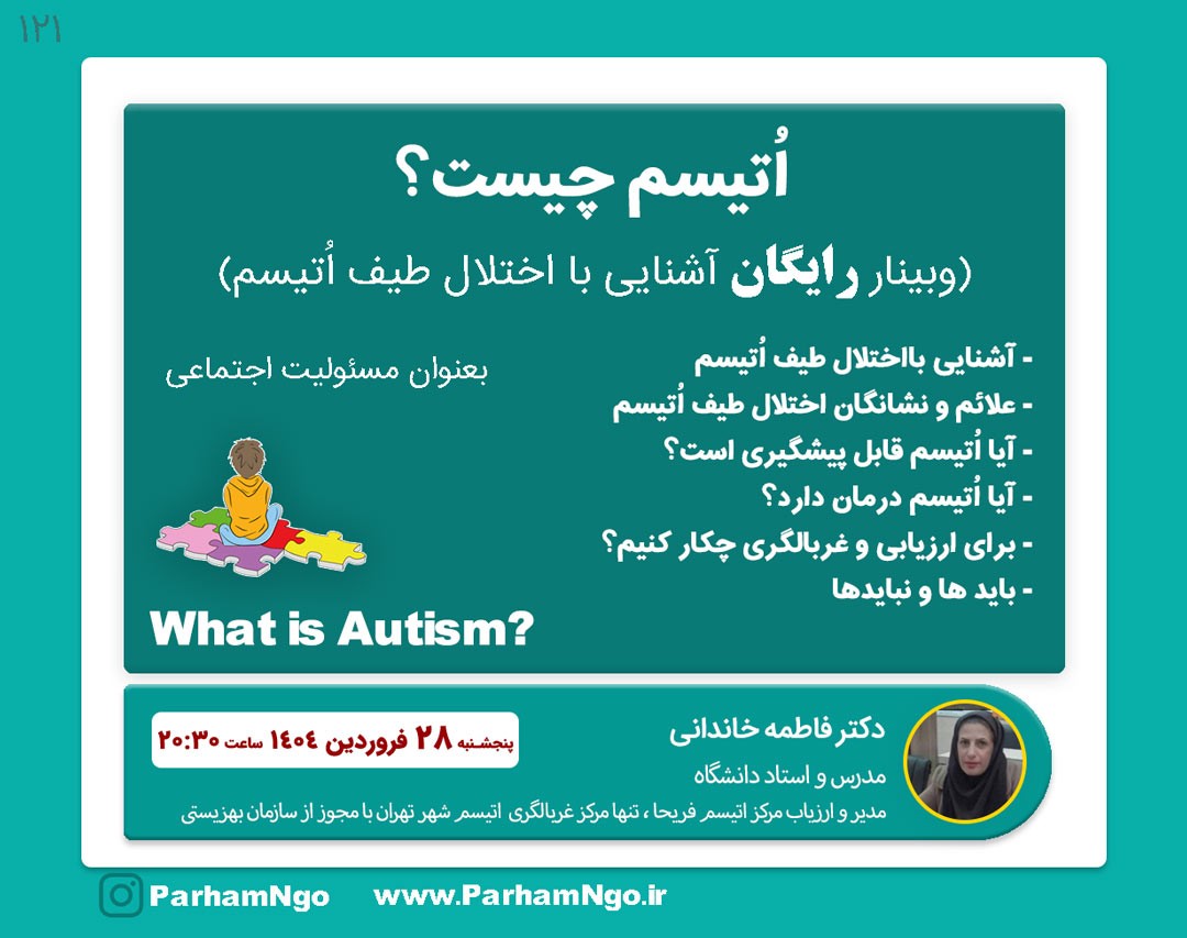 وبینار آگاهی از اختلال طیف اتیسم