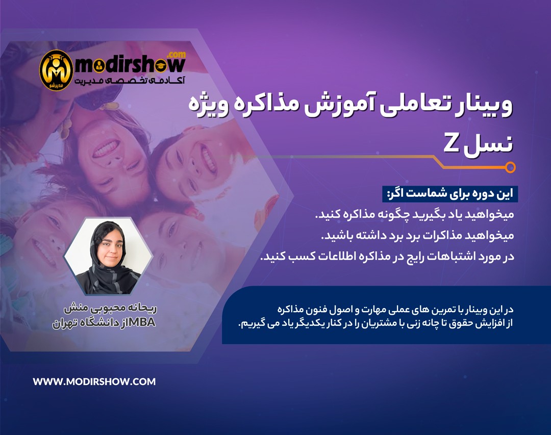 وبینار نکات طلایی مذاکره موفق برای نسل z