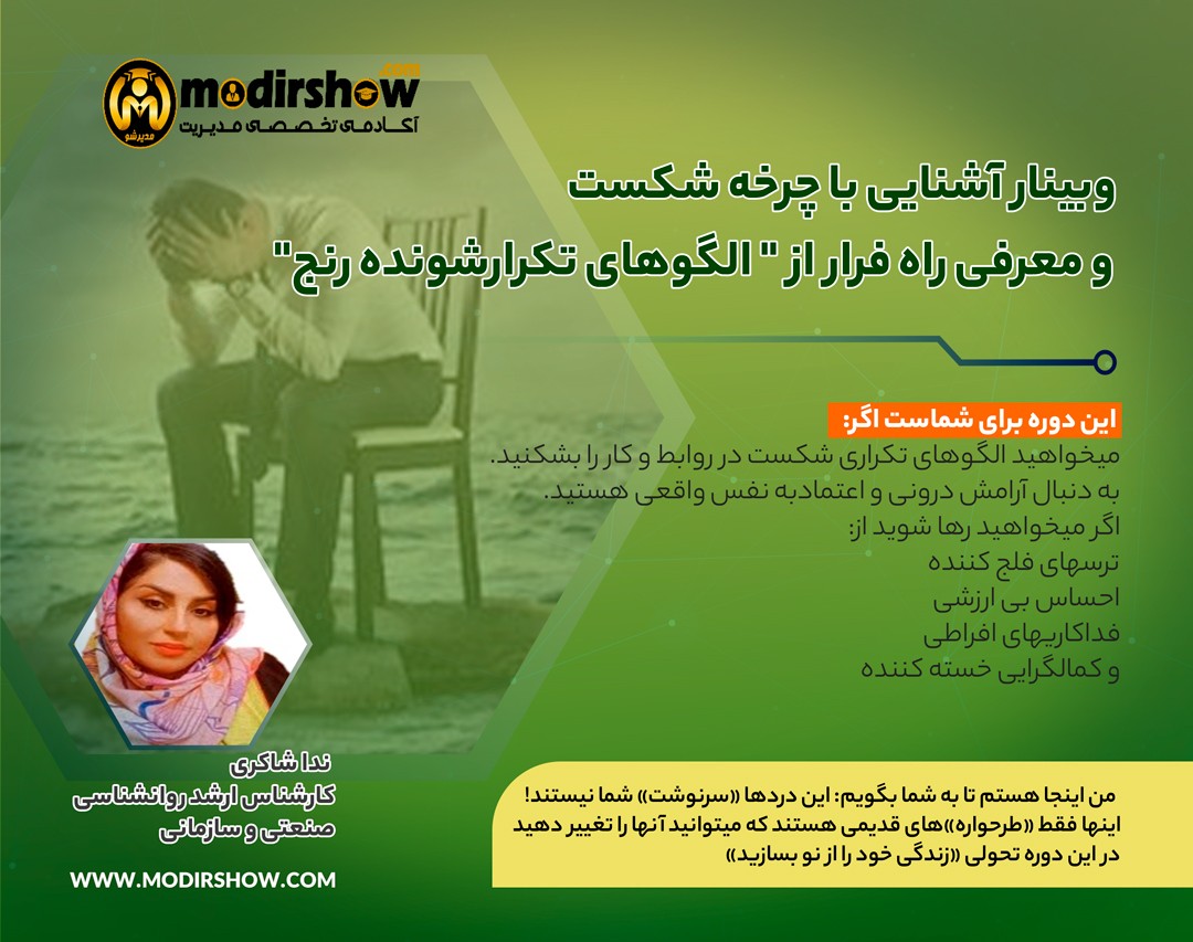 وبینار چرخه شکست: راه فرار از الگوهای تکرارشونده رنج