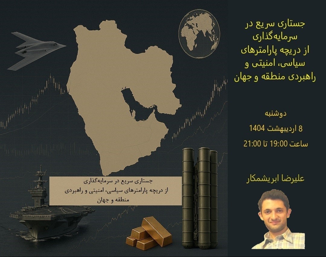 وبینار جستاری سریع در سرمایه‌گذاری از دریچه پارامترهای سیاسی، امنیتی و راهبردی منطقه و جهان