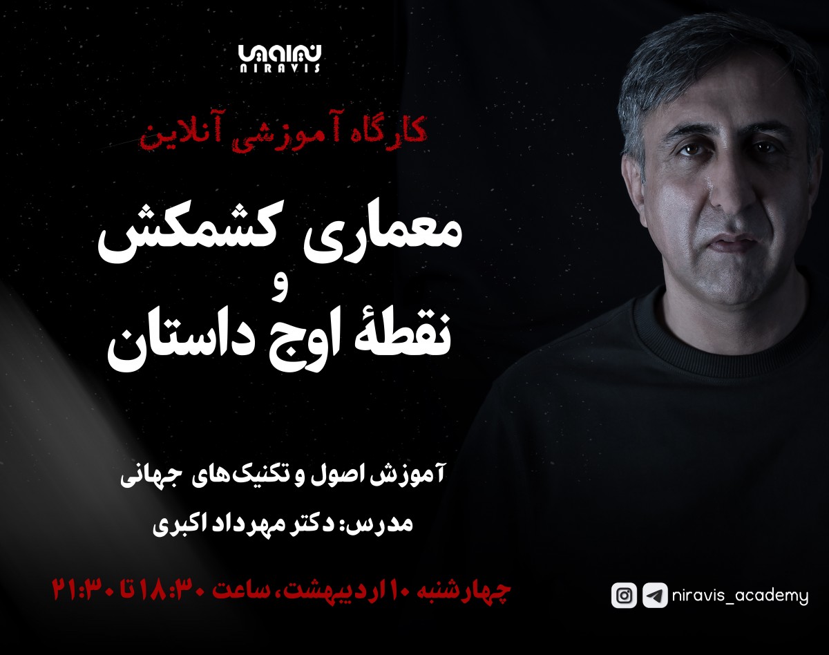 وبینار معماری کشمکش و نقطه اوج داستان