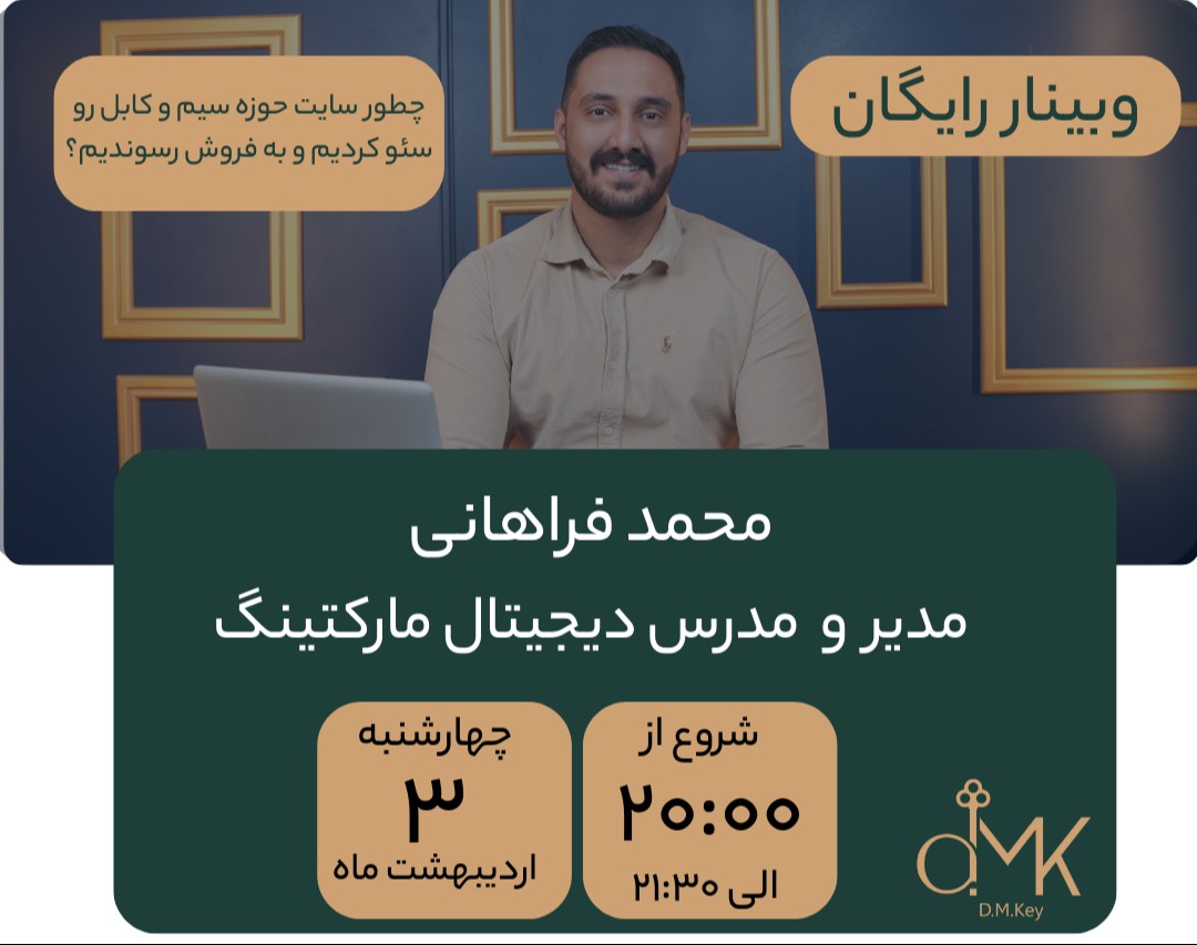 وبینار چطور سایت فروش سیم و کابل رو سئو کردیم و به فروش رسوندیم؟