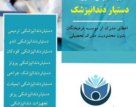 وبینار دستیار کنار دندانپزشک (60% تخفیف)