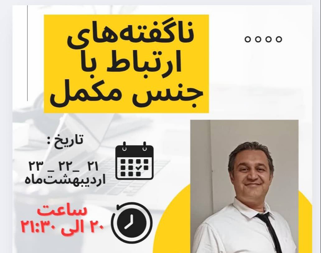 وبینار ناگفته های روابط عاطفی