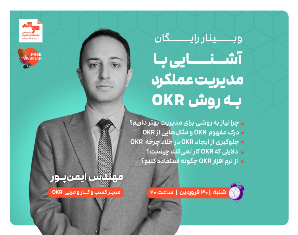 وبینار رایگان «آشنایی با مدیریت عملکرد به روش OKR»