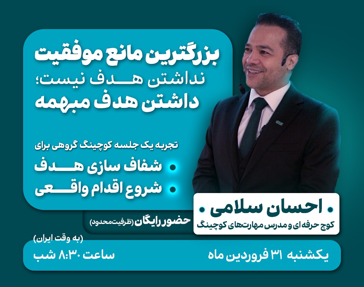 وبینار بزرگ‌ترین مانع موفقیت، نداشتن هدف نیست؛ داشتن هدف مبهمه