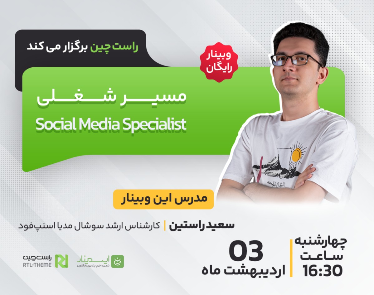 وبینار مسیر شغلی Social Media Specialist