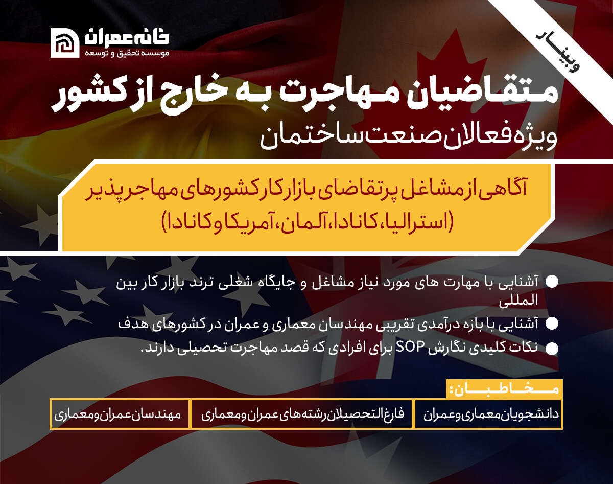 وبینار تخصصی مهاجرت ویژه فعالان صنعت ساختمان