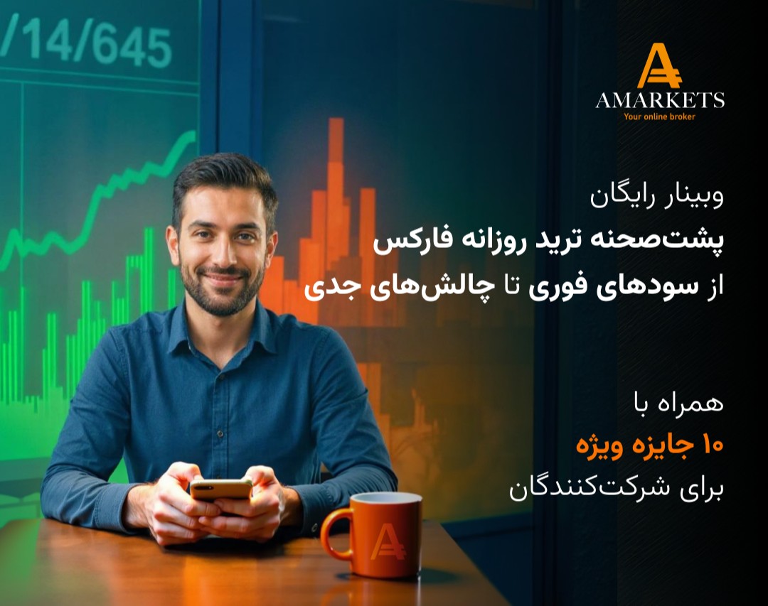 وبینار رایگان پشت‌صحنه ترید روزانه فارکس، از سودهای فوری تا چالش‌های جدی