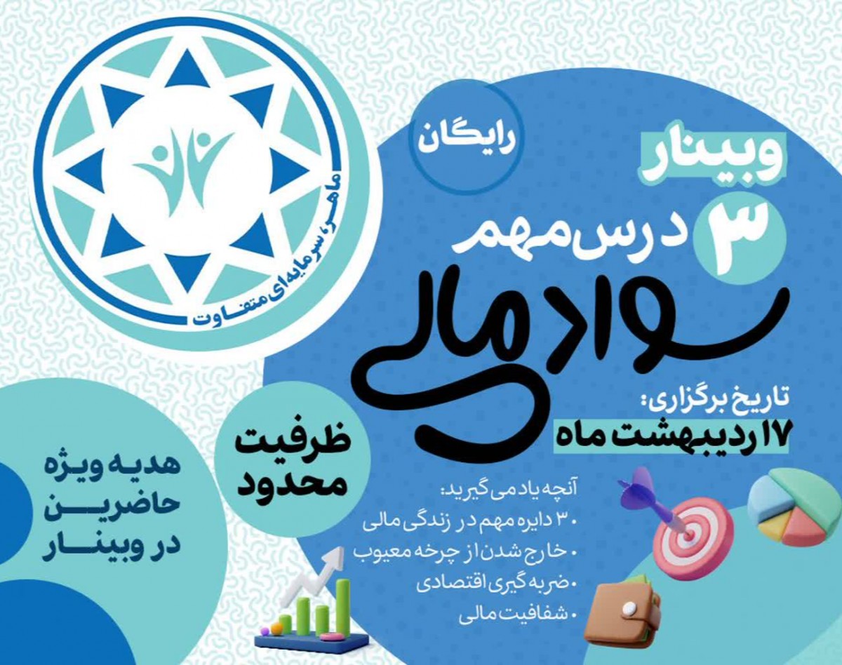 وبینار 3 درس مهم سواد مالی برای والدین