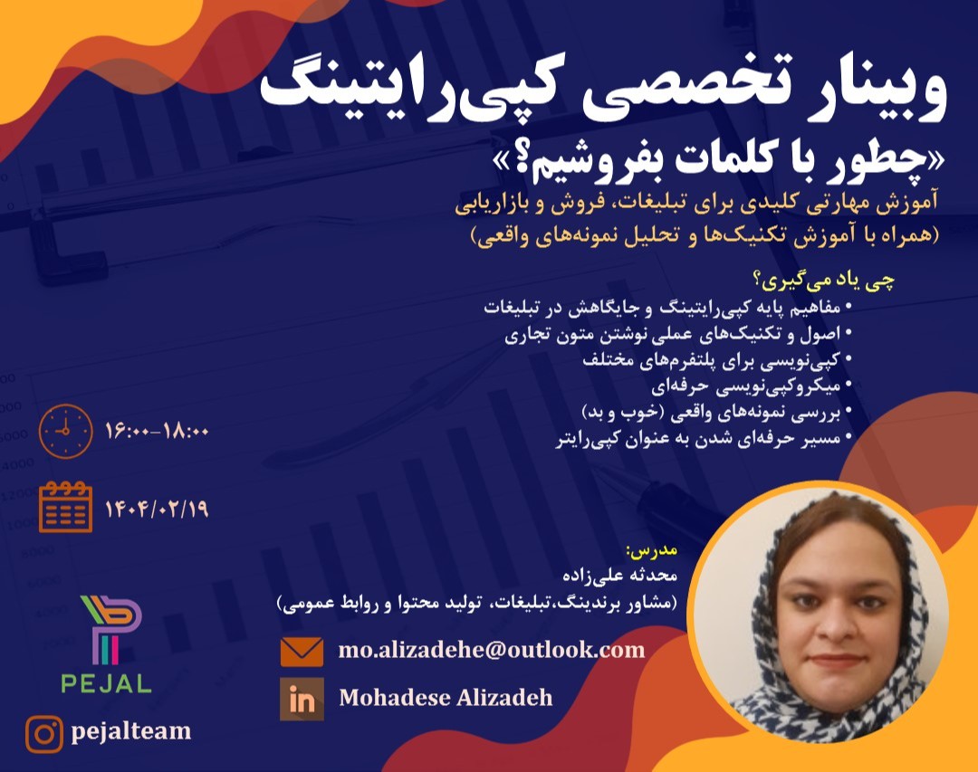 وبینار تخصصی کپی‌رایتینگ | مهارتی برای تبلیغات، فروش و برندینگ موثر