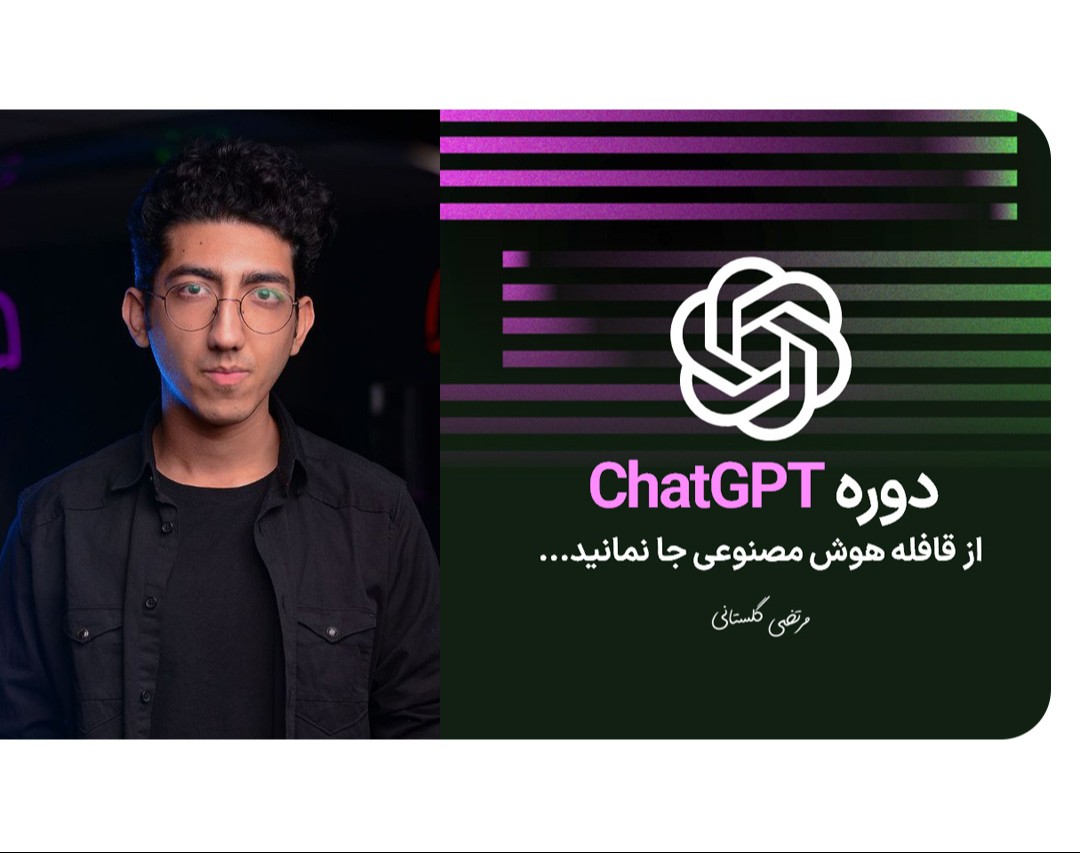 وبینار هوش مصنوعی (Generative AI) برای همه! از قافله هوش مصنوعی جا نمانید...