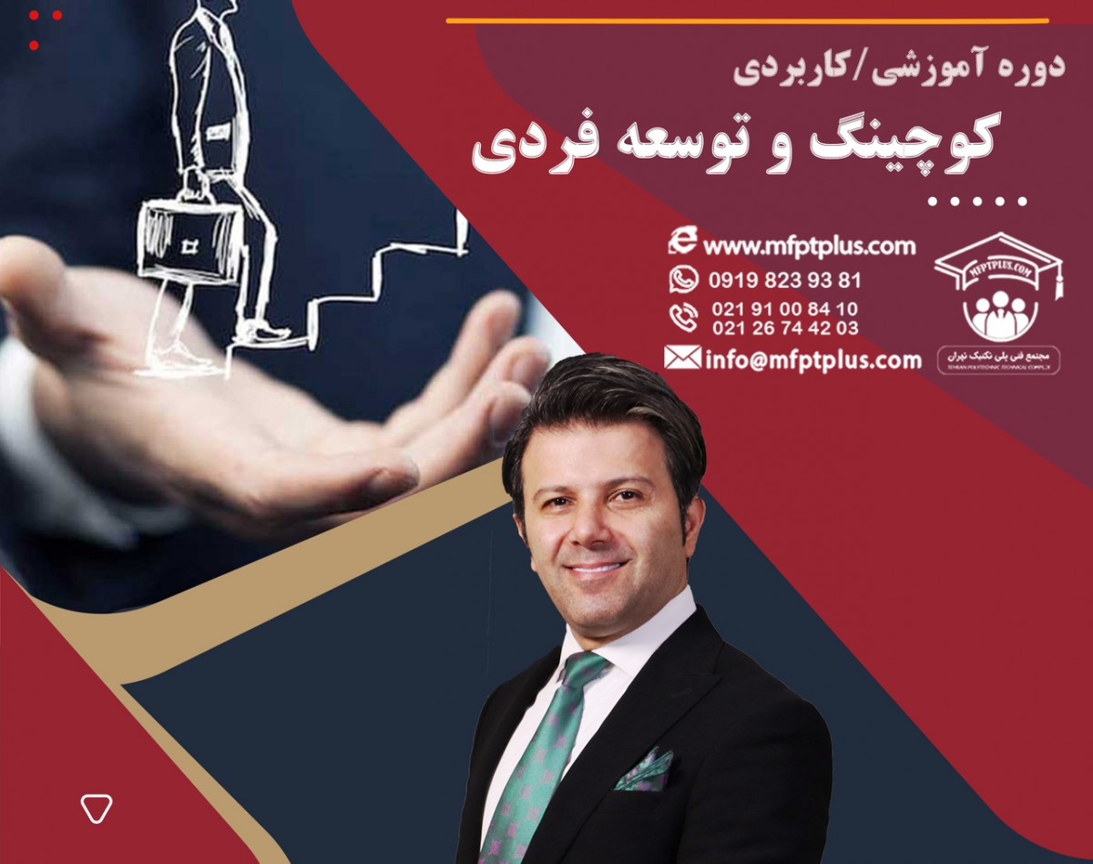 وبینار كوچينگ و توسعه فردي